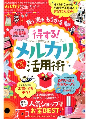 cover image of １００%ムックシリーズ 完全ガイドシリーズ167　メルカリ完全ガイド